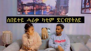 መቀጽልታ  ናይዝሓለፈ  ንሰበይተይ prank  ዝገበርክዎ  ካቲም ደርብያትለይ