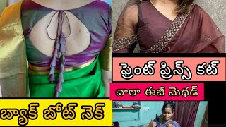 బ్యాక్ బోట్ నెక్ ఫ్రంట్ ప్రిన్స్ కట్ 🤔 అసలు ఎందుకు ఈ ప్రిన్స్ కట్ ఎందుకు ఇంత ఇష్టపడుతున్నారు జనం 😱👌