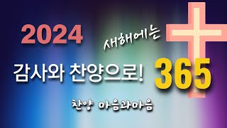 2024 새해 시작 365일 감사찬양-찬양/마음과마음(임석범,채유정)#마음과마음찬양 #은혜로운찬송가 #신년감사