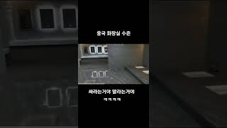 중국 화장실 수준