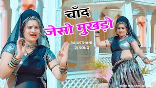 चाँद जेसो मुखड़ो ~ Chand Jaiso Mukhdo | Rajasthani Dj Song | Prakash Gurjar , Sonam Gujari#viralsong