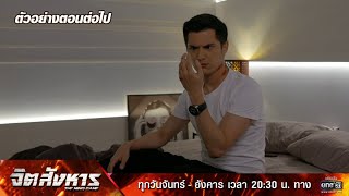 ตัวอย่างตอนต่อไป จิตสังหาร EP.9 | 12 ก.ค. 64 | one31