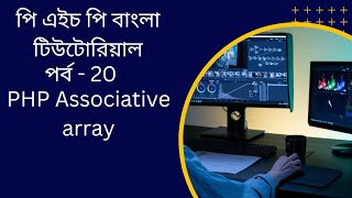 PHP#20 PHP Associative array bangla tutorial