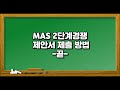 4. mas 2단계 경쟁 제안서 제출방법 조달업체 ｜나라장터 완벽가이드