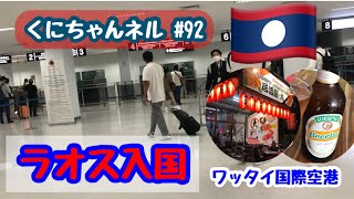 【ラオス・ビエンチャン】#92 ラオスの首都ビエンチャンにあるワッタイ国際空港入国情報です。 #海外旅行 #アジア #東南アジア #カンボジア #国境 #タイ #ラオス #空港