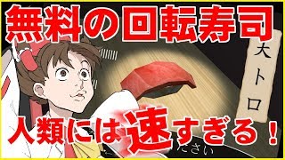 【高速廻転寿司】無料の回転寿司でくるくるし放題だ！【ゆっくり実況】