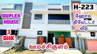 ஊமச்சிகுளத்தில் Luxury House 3-BHK \u0026 Home Theatre Room House For Sales|umachikulam |onehousemadurai