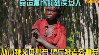 非洲纪录片：这女人太惨了！ 被父母和老公抛弃，独养3个孩子寻夫