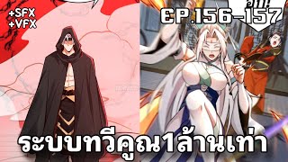 ระบบทวีคูณ1ล้านเท่า มอบของให้ลูกศิษย์แล้วรับของตึงๆจากระบบ!!! ตอน156-157 ล่าสุดชนจีน [พากย์มังงะ]