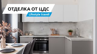 Отделка в подарок от ЦДС — Lifestyle Scandi. Подробный обзор от Застройщика