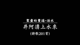 聖靈的豐滿-活水（詩歌201首）『井阿湧上水來』