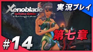 【ゼノブレイド】#14 名作リマスター初見プレイ ゼノブレイド ディフィニティブ・エディション【Xenoblade Definitive Edition / Switch】