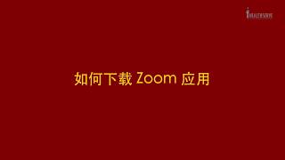 Download Zoom (Chinese)