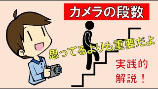 意外に重要！？カメラの段数の話