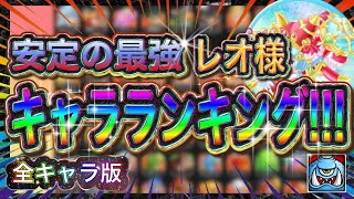 【全キャラランキング】安定のTOPランカーが考える今!!強いキャラは?!!孵化/育成の参考にしてみてね!!