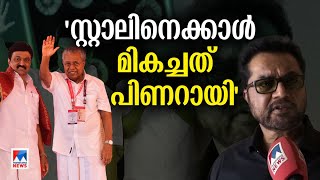 പിണറായി വിജയൻ സ്റ്റാലിനെക്കാൾ മികച്ച ഭരണാധികാരി: ശരത്കുമാര്‍ | R. Sarathkumar  ​|Pinarayi