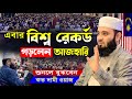 মালয়েশিয়া আজহারীর নতুন ইতিহাস | মিজানুর রহমান আজহারী নতুন ওয়াজ, mizanur rahman azhari waz 2024