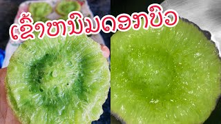 ເຂົ້າຫນົມດອກບົວ สูดขนมฝักบัว