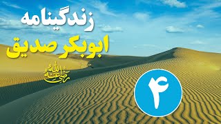 سیره ابوبکر صدیق (رضی الله عنه) | قسمت چهارم