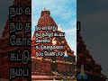 தஞ்சை பெரிய கோவில் கல்வெட்டு பற்றிய பொய் thanjavur temple shorts chola