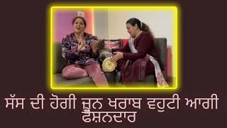 FUNNY WEDDING SONG🤩 ||ਸੱਸ ਦੀ ਹੋ ਗਈ ਜੂਨ ਖਰਾਬ ਵਹੁਟੀ ਆ ਗਈ ਫੈਸ਼ਨਦਾਰ  😎||  RM SISTERS...