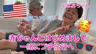 【赤ちゃんとはじめまして】アメリカのおじいちゃんおばあちゃんとはじめまして | 赤ちゃんとプチ旅行 | Baby Meets Great Grandparents for the First Time