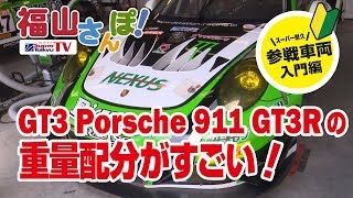 《S耐TV》ポルシェの重量配分がすごい！ GT3 Porsche 911 GT3Rを徹底解剖！