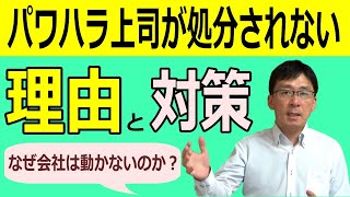 なぜ会社はパワハラ上司を処分しないのか？その理由と有効な対策