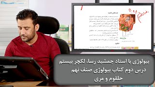 بیولوژی با استاد جمشید رسا، لکچر بیستم، درس دوم کتاب بیولوژی صنف نهم، حلقوم و مری