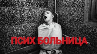 Псих больница! Қорқынышты оқиға/