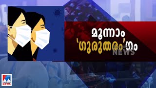 രോഗികളില്ലാത്ത വീടുകളില്ല; മൂര്‍ച്ചയേറിയ മൂന്നാം തരംഗം; പറയുന്നു വിദഗ്ദര്‍ | Covid Third wave