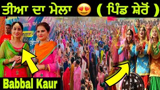 ਤੀਆ ਦਾ ਮੇਲਾ  2023 ft: @babbalkaur1313 | teeyan da mela | teeyan gidha and punjabi folk dance