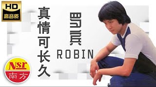 罗宾ROBIN I 海水清又蓝  之  真情可长久（复刻版）