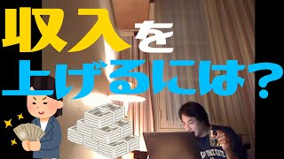 【ひろゆき】年収600万円。収入を上げるにはどうすれば良いですか？