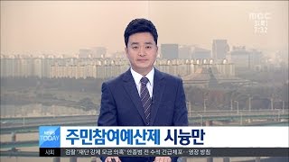 [대전MBC뉴스]주민참여예산제 시늉만