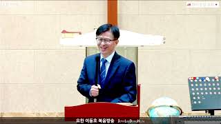 [John LeeDongHo Ministry] 25 0101 수요예배 오구원선교사님 설교말씀