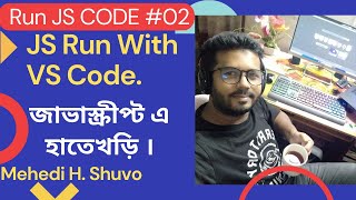 02. JavaScript Code Run with VS Code || JavaScript a Hatekhori || JavaScript Bangla Tutorial