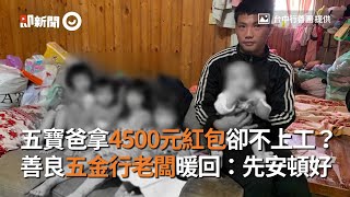 五寶爸拿4500元紅包卻不上工？ 善良五金行老闆：先安頓好｜善心｜援助｜看新聞