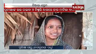 Unique love story of Jagannath and Pratikshya in Jajpur district || Kalinga TV