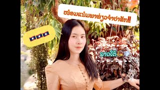 EP.1 หน๋อมแน๋มพาเที่ยวเมืองจำปาสัก😍🇱🇦🇱🇦 |Champasak with Nomnaem