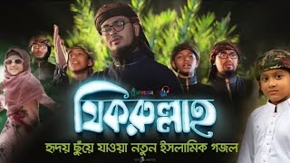 Kalarab new Islamic song  2019। Badruzzaman। জিকরুল্লাহ। কলরব শিল্পীগোষ্ঠী ২০১৯।Kalarab New Gojol