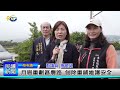 1140220 南投縣議會 民議新聞 月眉重劃區農路 刨除重鋪維護安全 縣議員 唐曉棻