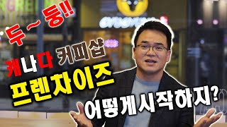 캐나다 커피샵 프렌차이즈 어떻게 시작할지 막막하다면? 지금바로 시청하러 GOGO!