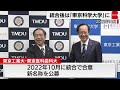 東工大と東京医科歯科大が「東京科学大学」に　2024年統合目指す（2023年1月19日）