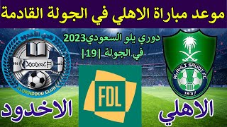موعد مباراة الاهلي والاخدود القادمة في الجولة (19) من دوري يلو السعودي 2023 والقنوات الناقلة والمعلق