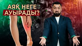 Аяқ ауырғанда не істеуге болады? | Нурлан Несипбай