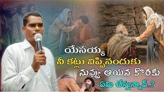 యేసయ్య నీ కట్లు విప్పినందుకు నువ్వు ఆయన కొరకు ఏమి చేస్తున్నావ్..? || Bro.TIMOTHY ANNA SHORT MESSAGE