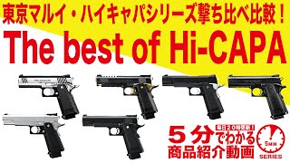 【5分でわかる】東京マルイ ハイキャパシリーズ撃ち比べ比較！The best of Hi-CAPA【Vol.83】モケイパドック サバゲー GBB ガスブローバックハンドガン