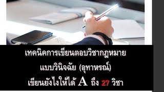 เทคนิคการเขียนวินิจฉัย