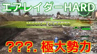 [EDF6][オフソロ] ???. 極大勢力 クリア エアレイダー HARD 【地球防衛軍6】